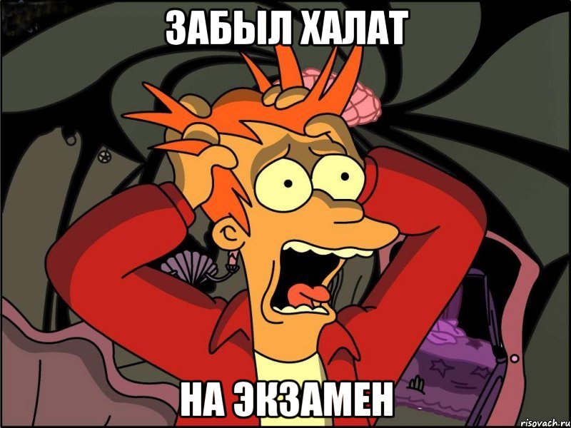 забыл халат на экзамен, Мем Фрай в панике
