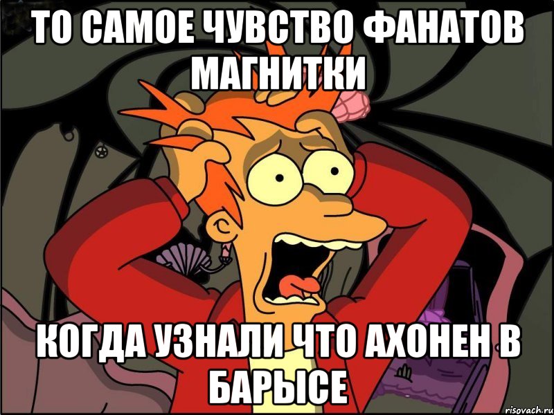 то самое чувство фанатов магнитки когда узнали что ахонен в барысе, Мем Фрай в панике