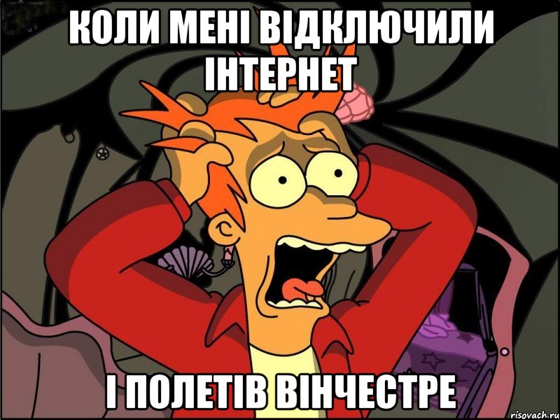 коли мені відключили інтернет і полетів вінчестре, Мем Фрай в панике