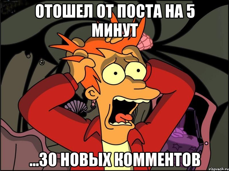 отошел от поста на 5 минут ...30 новых комментов, Мем Фрай в панике