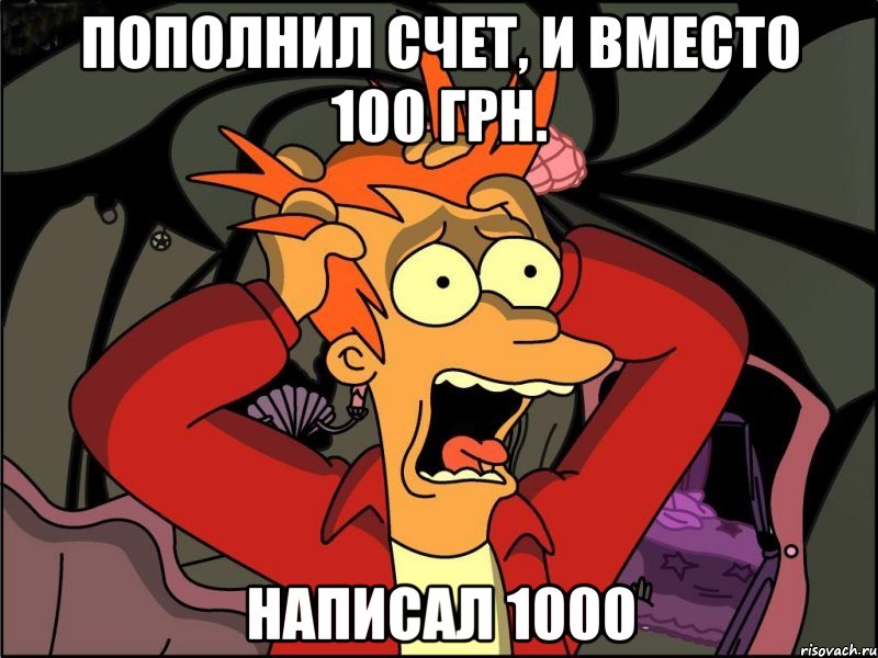 пополнил счет, и вместо 100 грн. написал 1000, Мем Фрай в панике