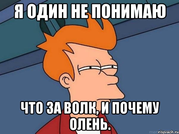 я один не понимаю что за волк, и почему олень., Мем  Фрай (мне кажется или)