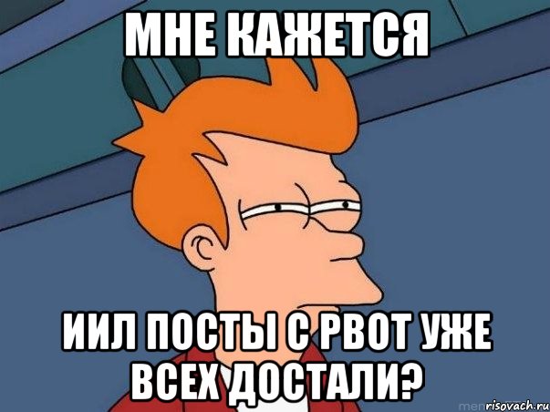 мне кажется иил посты с pbot уже всех достали?, Мем  Фрай (мне кажется или)