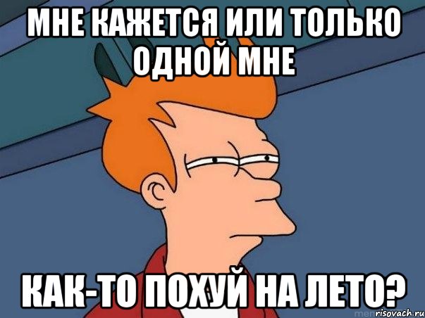 мне кажется или только одной мне как-то похуй на лето?, Мем  Фрай (мне кажется или)