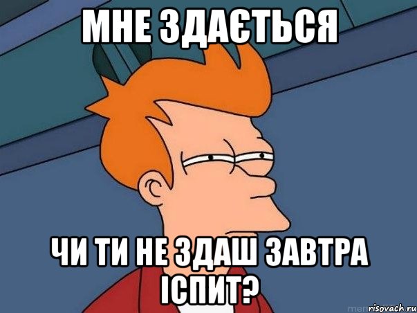 мне здається чи ти не здаш завтра іспит?, Мем  Фрай (мне кажется или)