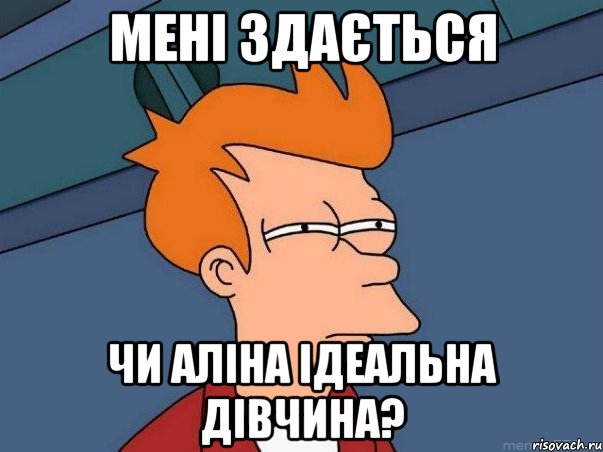 мені здається чи аліна ідеальна дівчина?, Мем  Фрай (мне кажется или)