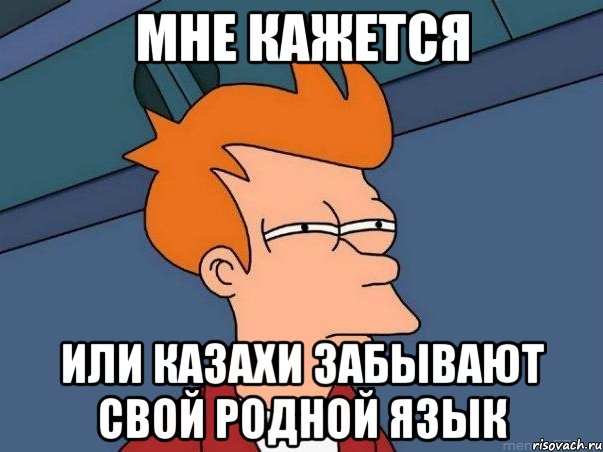 мне кажется или казахи забывают свой родной язык, Мем  Фрай (мне кажется или)