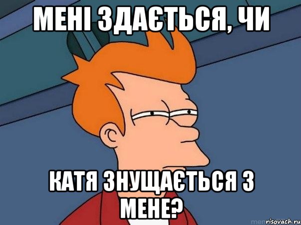 мені здається, чи катя знущається з мене?, Мем  Фрай (мне кажется или)