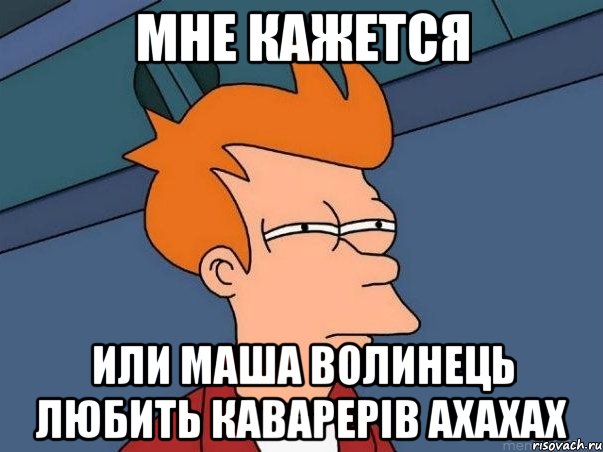 мне кажется или маша волинець любить каварерів ахахах, Мем  Фрай (мне кажется или)