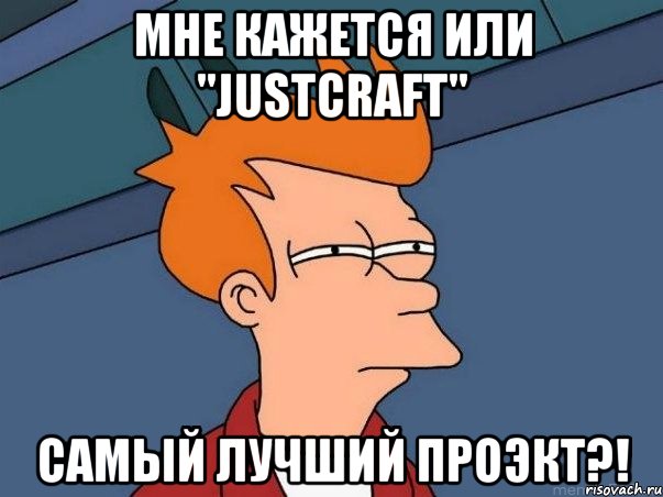 мне кажется или "justcraft" самый лучший проэкт?!, Мем  Фрай (мне кажется или)