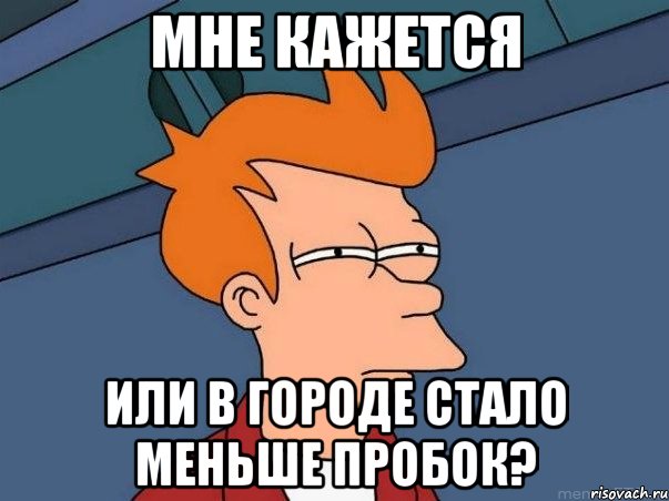 мне кажется или в городе стало меньше пробок?, Мем  Фрай (мне кажется или)