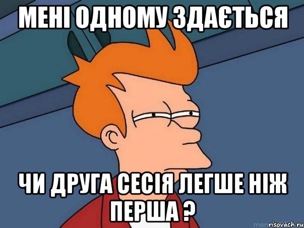 мені одному здається чи друга сесія легше ніж перша ?, Мем  Фрай (мне кажется или)