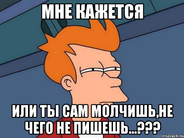 мне кажется или ты сам молчишь,не чего не пишешь...???, Мем  Фрай (мне кажется или)