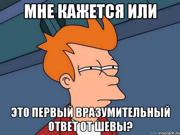 мне кажется или это первый вразумительный ответ от шевы?, Мем  Фрай (мне кажется или)