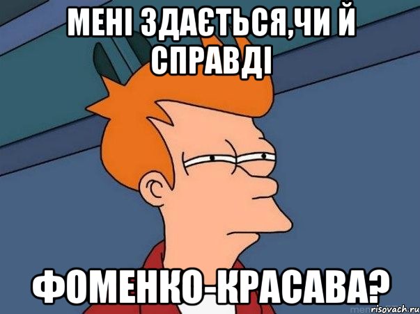 мені здається,чи й справді фоменко-красава?, Мем  Фрай (мне кажется или)