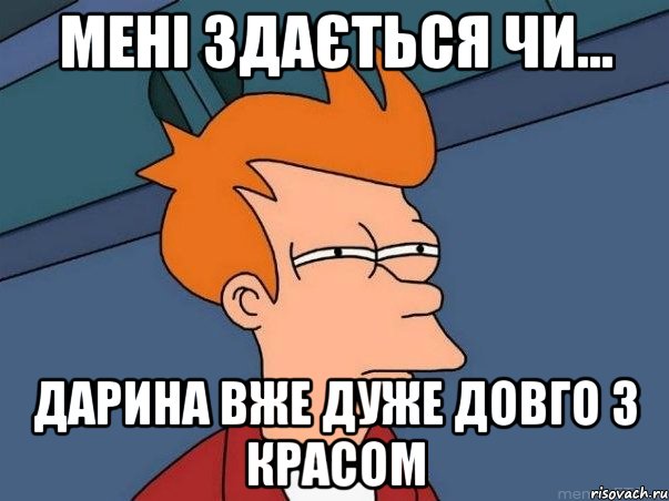 мені здається чи... дарина вже дуже довго з красом, Мем  Фрай (мне кажется или)