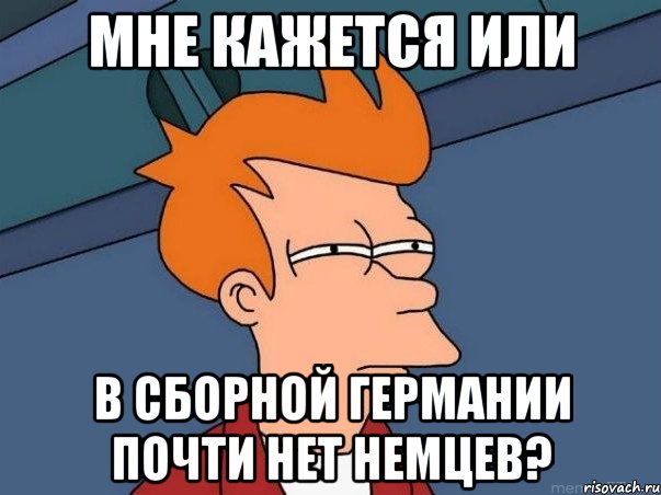 мне кажется или в сборной германии почти нет немцев?, Мем  Фрай (мне кажется или)