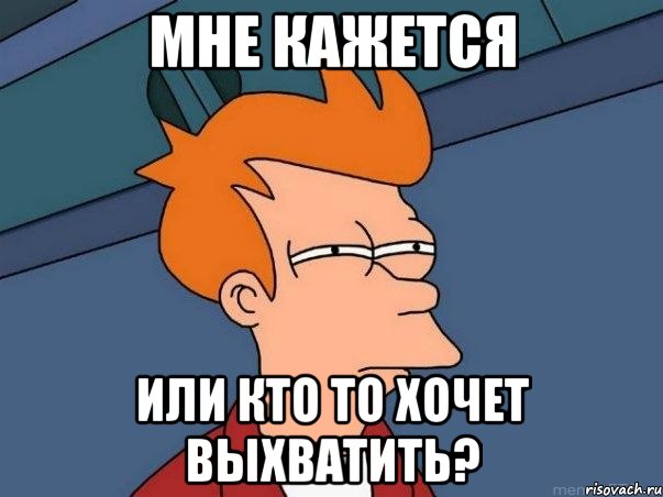 мне кажется или кто то хочет выхватить?, Мем  Фрай (мне кажется или)