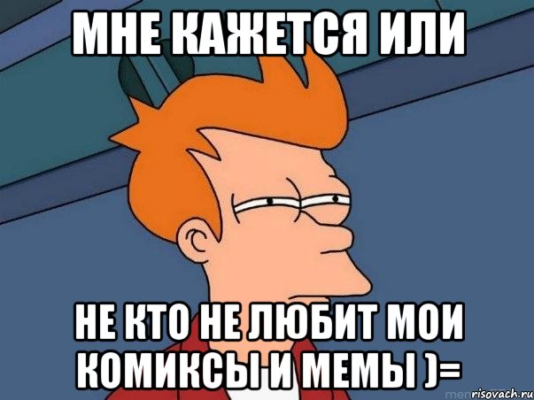 мне кажется или не кто не любит мои комиксы и мемы )=, Мем  Фрай (мне кажется или)