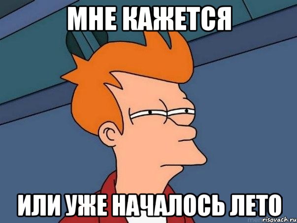 мне кажется или уже началось лето, Мем  Фрай (мне кажется или)