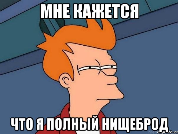 мне кажется что я полный нищеброд, Мем  Фрай (мне кажется или)