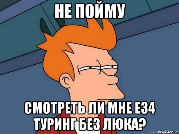 не пойму смотреть ли мне е34 туринг без люка?, Мем  Фрай (мне кажется или)