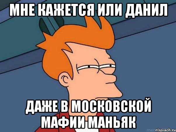мне кажется или данил даже в московской мафии маньяк, Мем  Фрай (мне кажется или)