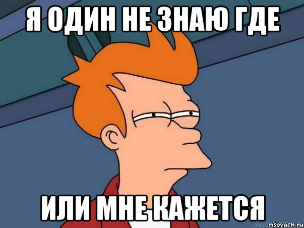 я один не знаю где или мне кажется, Мем  Фрай (мне кажется или)