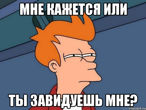 мне кажется или ты завидуешь мне?, Мем  Фрай (мне кажется или)
