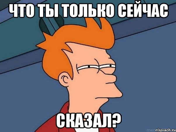 что ты только сейчас сказал?, Мем  Фрай (мне кажется или)