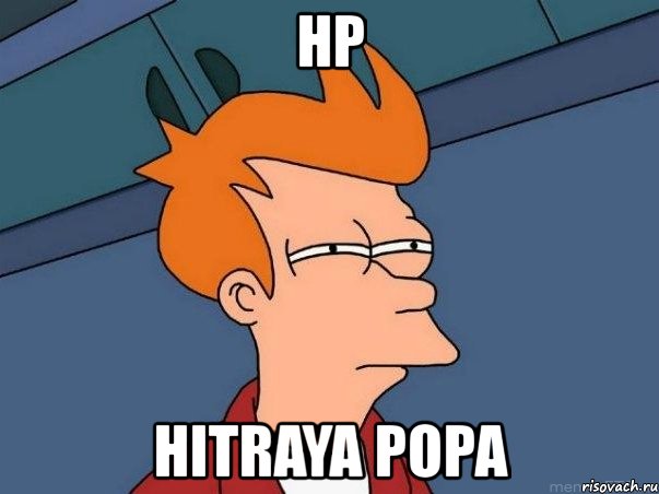 нр hitraya popa, Мем  Фрай (мне кажется или)