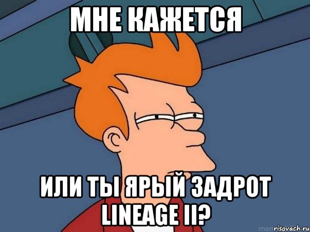 мне кажется или ты ярый задрот lineage ii?, Мем  Фрай (мне кажется или)