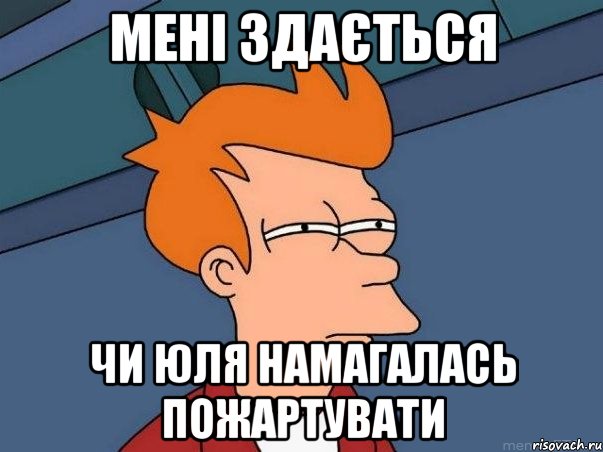 мені здається чи юля намагалась пожартувати, Мем  Фрай (мне кажется или)