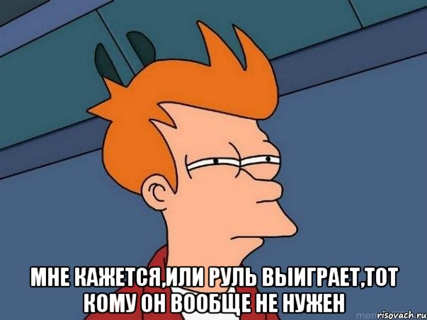  мне кажется,или руль выиграет,тот кому он вообще не нужен, Мем  Фрай (мне кажется или)