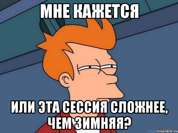 мне кажется или эта сессия сложнее, чем зимняя?, Мем  Фрай (мне кажется или)