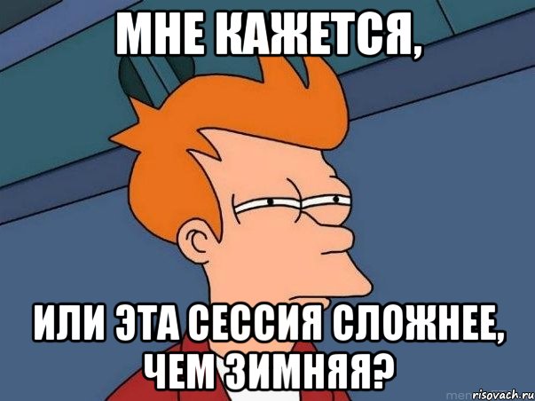 мне кажется, или эта сессия сложнее, чем зимняя?, Мем  Фрай (мне кажется или)