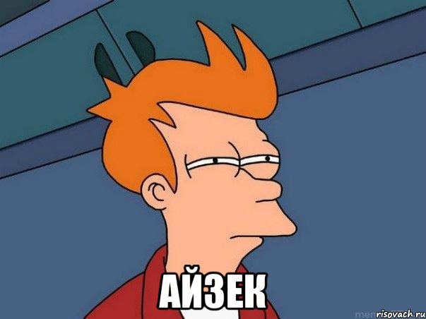  айзек, Мем  Фрай (мне кажется или)