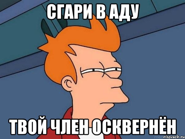 сгари в аду твой член осквернён, Мем  Фрай (мне кажется или)