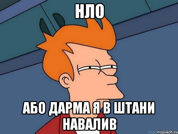 нло або дарма я в штани навалив, Мем  Фрай (мне кажется или)