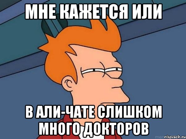 мне кажется или в али-чате слишком много докторов, Мем  Фрай (мне кажется или)