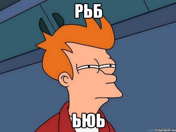 рьб ьюь, Мем  Фрай (мне кажется или)