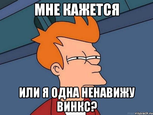 мне кажется или я одна ненавижу винкс?, Мем  Фрай (мне кажется или)