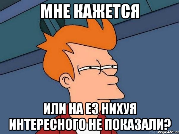 мне кажется или на е3 нихуя интересного не показали?, Мем  Фрай (мне кажется или)
