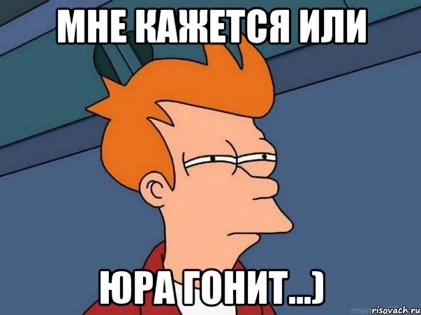 мне кажется или юра гонит...), Мем  Фрай (мне кажется или)