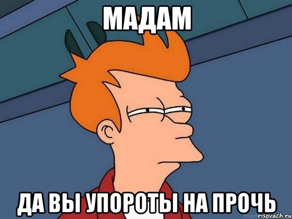 мадам да вы упороты на прочь, Мем  Фрай (мне кажется или)