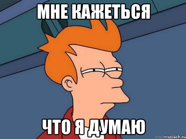 мне кажеться что я думаю, Мем  Фрай (мне кажется или)