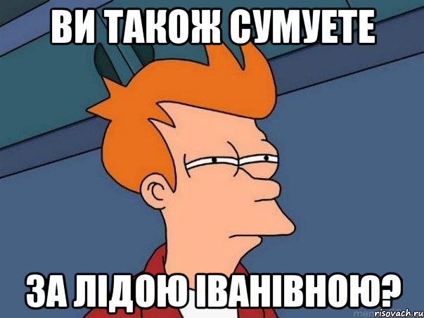 ви також сумуете за лідою іванівною?, Мем  Фрай (мне кажется или)