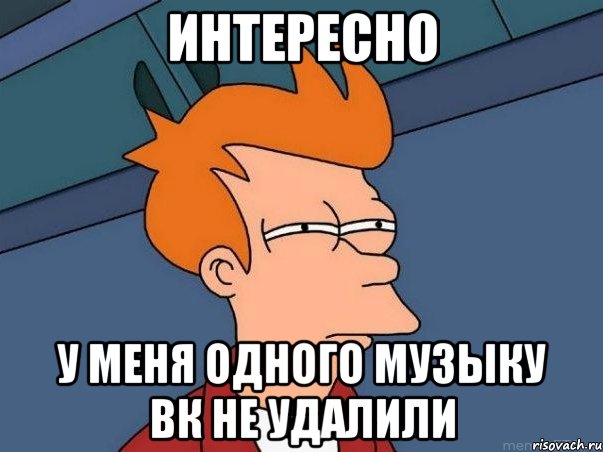 интересно у меня одного музыку вк не удалили, Мем  Фрай (мне кажется или)