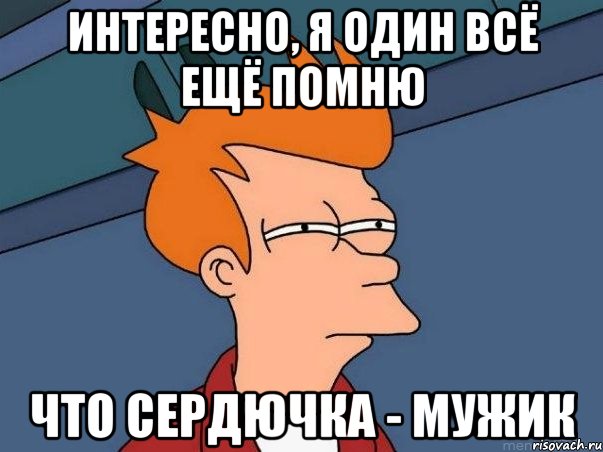интересно, я один всё ещё помню что сердючка - мужик, Мем  Фрай (мне кажется или)