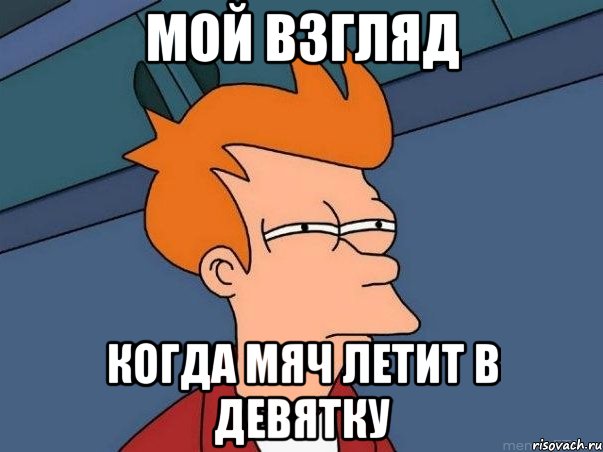мой взгляд когда мяч летит в девятку, Мем  Фрай (мне кажется или)